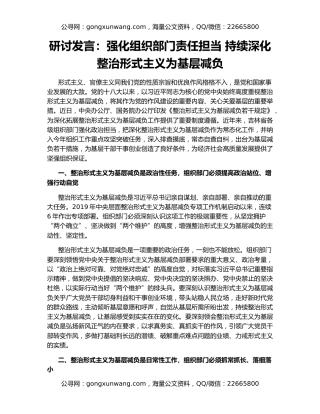 研讨发言：强化组织部门责任担当 持续深化整治形式主义为基层减负