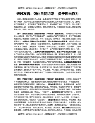 研讨发言：强化自我约束    勇于担当作为