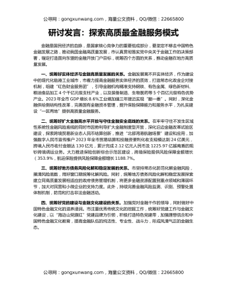 研讨发言：探索高质最金融服务模式
