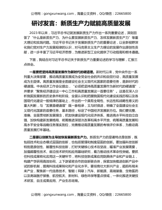 研讨发言：新质生产力赋能高质量发展