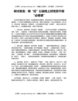 研讨发言：明“纪”以自检上好党员干部“必修课”