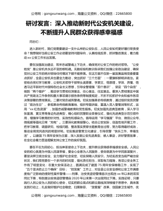 研讨发言：深入推动新时代公安机关建设，不断提升人民群众获得感幸福感