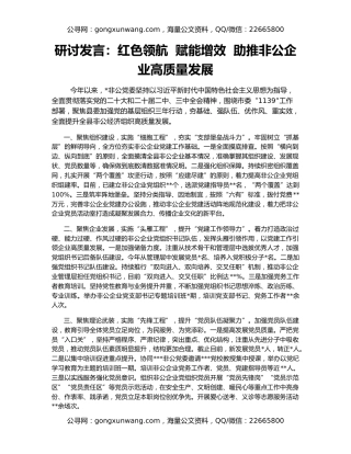 研讨发言：红色领航  赋能增效  助推非公企业高质量发展