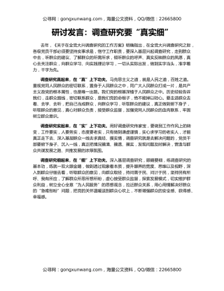 研讨发言：调查研究要“真实细”