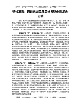 研讨发言：锻造忠诚品质品格 坚决对党绝对忠诚