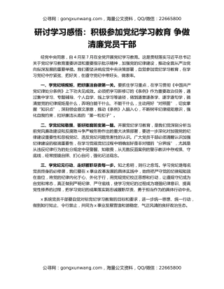 研讨学习感悟：积极参加党纪学习教育 争做清廉党员干部