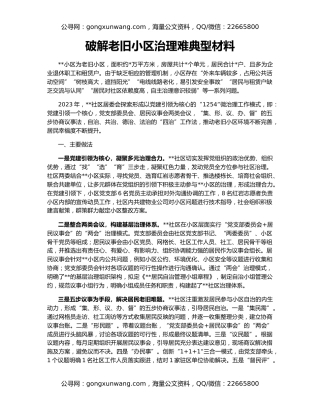 破解老旧小区治理难典型材料