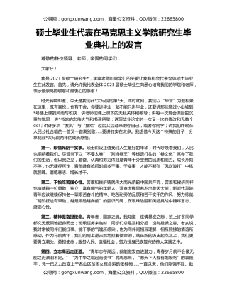硕士毕业生代表在马克思主义学院研究生毕业典礼上的发言