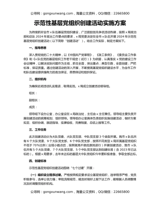 示范性基层党组织创建活动实施方案