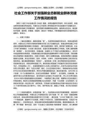 社会工作部关于加强新业态新就业群体党建工作情况的报告