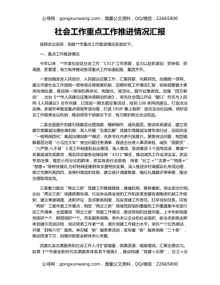 社会工作重点工作推进情况汇报