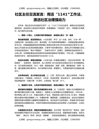社区主任交流发言：用活“1141”工作法，激活社区治理强动力