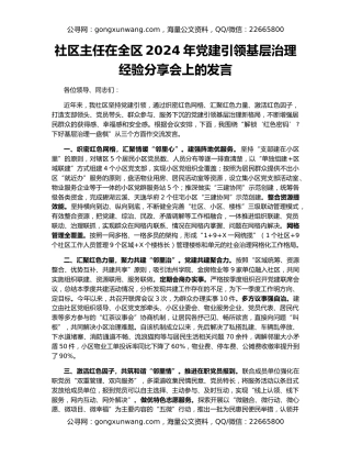 社区主任在全区2024年党建引领基层治理经验分享会上的发言
