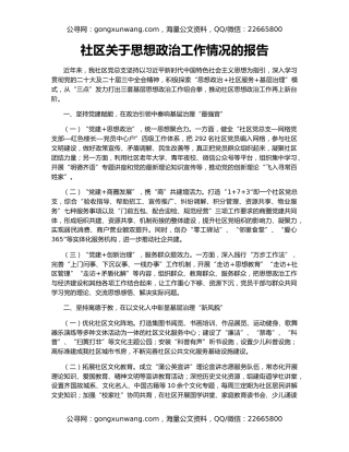 社区关于思想政治工作情况的报告