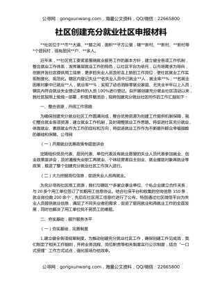 社区创建充分就业社区申报材料