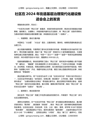 社区在2024年街道基层治理现代化建设推进会会上的发言