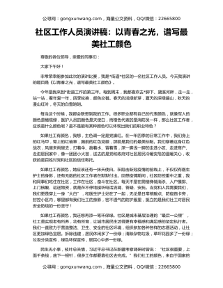 社区工作人员演讲稿：以青春之光，谱写最美社工颜色