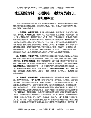 社区经验材料：砥砺初心，建好党员家门口的红色课堂