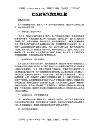 社区预备党员思想汇报