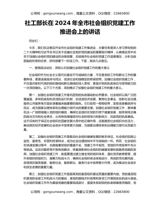 社工部长在2024年全市社会组织党建工作推进会上的讲话