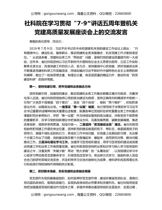 社科院在学习贯彻“7·9”讲话五周年暨机关党建高质量发展座谈会上的交流发言