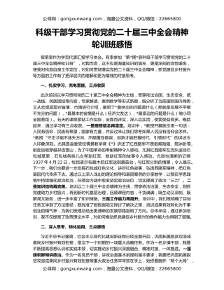 科级干部学习贯彻党的二十届三中全会精神轮训班感悟