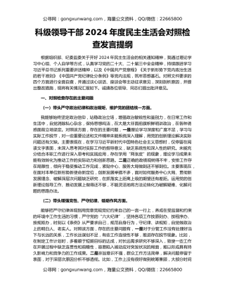 科级领导干部2024年度民主生活会对照检查发言提纲