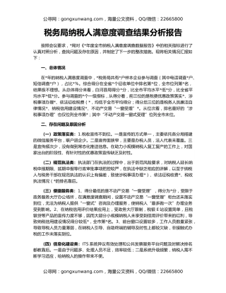 税务局纳税人满意度调查结果分析报告