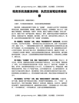 税务系统清廉演讲稿：执四支画笔绘青春画像