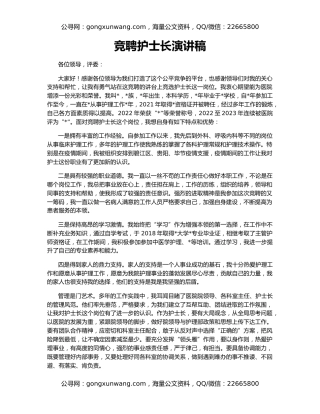 竞聘护士长演讲稿