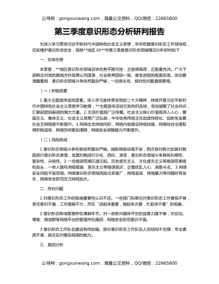 第三季度意识形态分析研判报告