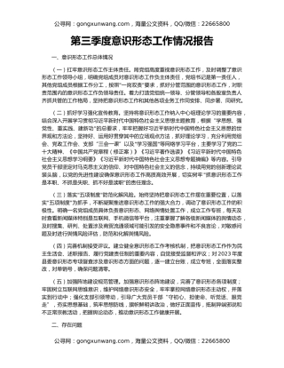 第三季度意识形态工作情况报告