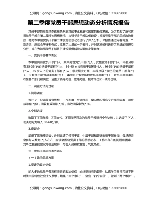 第二季度党员干部思想动态分析情况报告