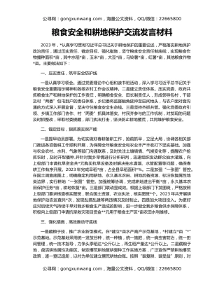 粮食安全和耕地保护交流发言材料