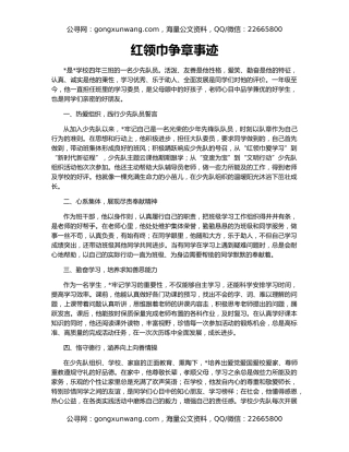 红领巾争章事迹