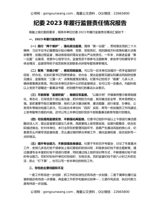 纪委2023年履行监督责任情况报告