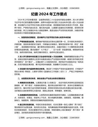 纪委2024年工作要点