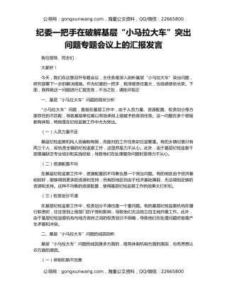 纪委一把手在破解基层“小马拉大车”突出问题专题会议上的汇报发言