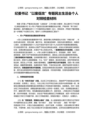 纪委书记“以案促改”专题民主生活会个人对照检查材料