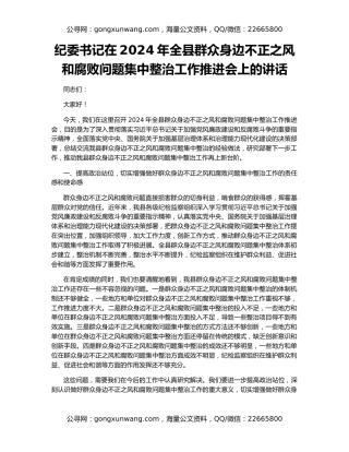 纪委书记在2024年全县群众身边不正之风和腐败问题集中整治工作推进会上的讲话