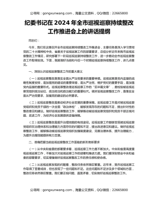 纪委书记在2024年全市巡视巡察持续整改工作推进会上的讲话提纲