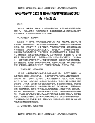 纪委书记在2025年元旦春节节前廉政谈话会上的发言