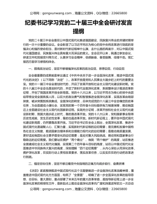纪委书记学习党的二十届三中全会研讨发言提纲