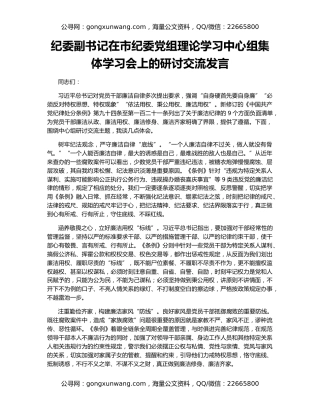 纪委副书记在市纪委党组理论学习中心组集体学习会上的研讨交流发言