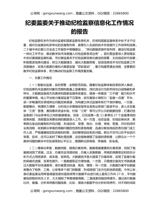 纪委监委关于推动纪检监察信息化工作情况的报告