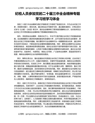 纪检人员参加党的二十届三中全会精神专题学习班学习体会