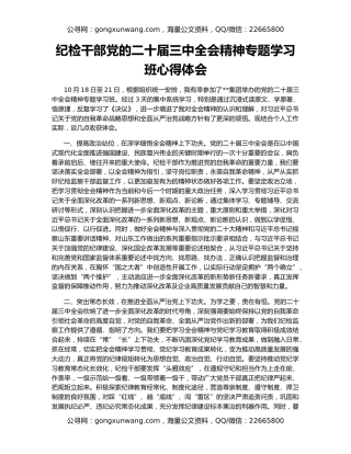 纪检干部党的二十届三中全会精神专题学习班心得体会