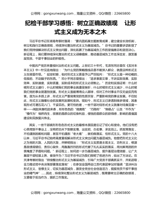 纪检干部学习感悟：树立正确政绩观    让形式主义成为无本之木