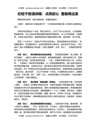 纪检干部演讲稿：点亮初心  整装再出发
