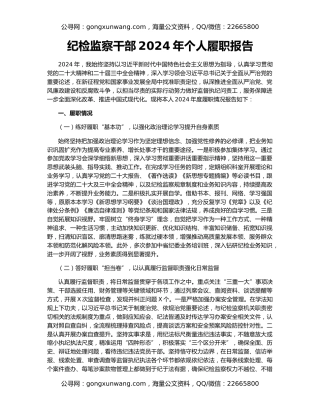 纪检监察干部2024年个人履职报告